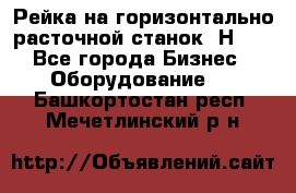 Рейка на горизонтально расточной станок 2Н636 - Все города Бизнес » Оборудование   . Башкортостан респ.,Мечетлинский р-н